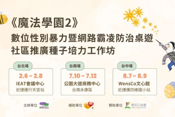 2026《魔法學園2》數位性別暴力暨網路霸凌防治桌遊｜社區推廣種子培力工作坊