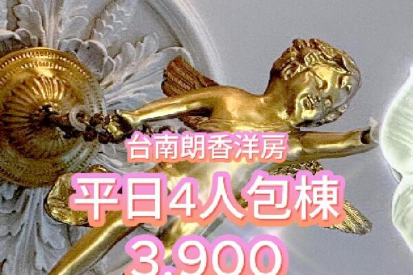 朗香洋房平日4人包棟只要3,900元。現省3,300元！