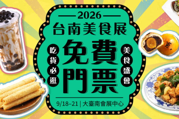 2026台南秋季旅展登場：旅遊、美食與伴手禮一次逛足